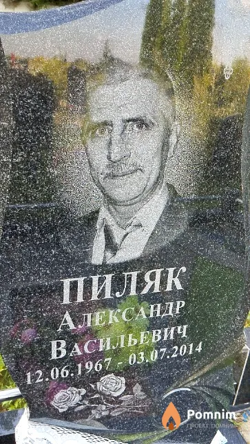 Пиляк Александр Васильевич