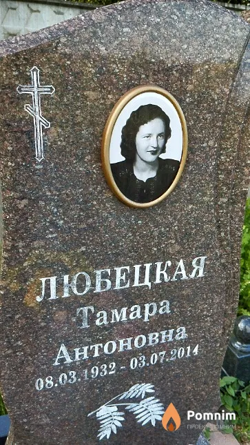 Любецкая Тамара Антоновна