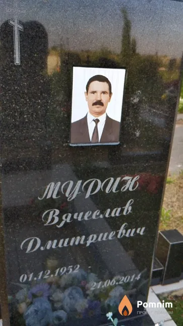 Мурин Вячеслав Дмитриевич
