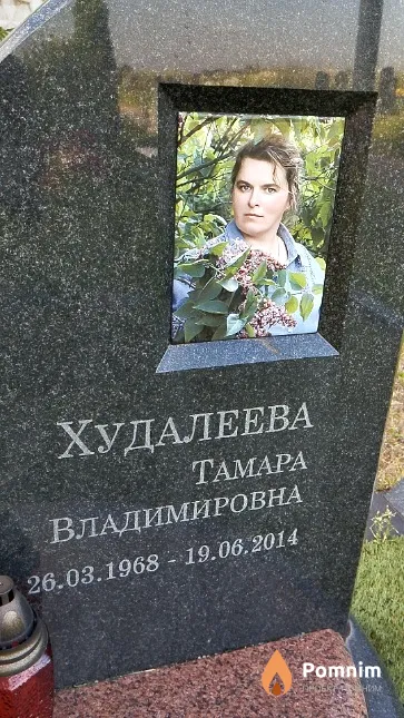 Худалеева Тамара Владимировна
