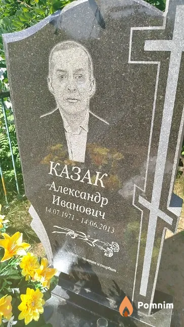 Казак Александр Иванович