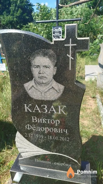 Казак Виктор Фёдорович