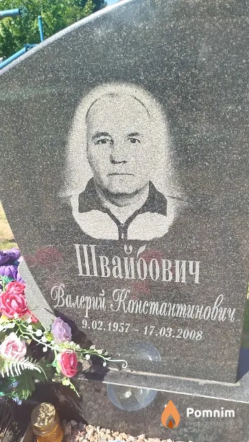 Швайбович Валерий Константинович