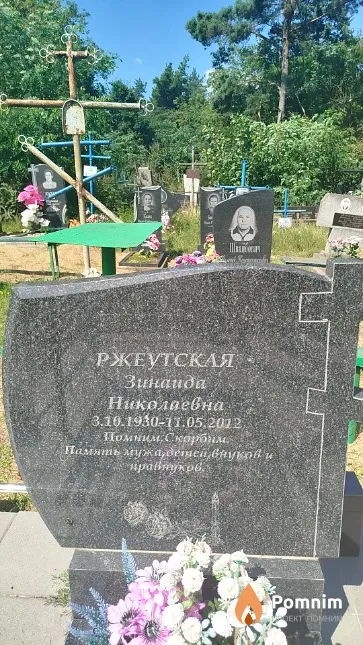 Ржеутская Зинаида Николаевна