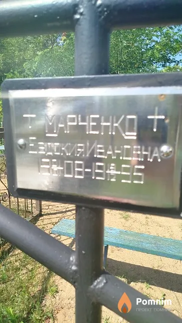 Марченко Евдокия Ивановна