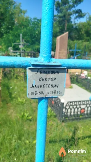 Левашкин Виктор Алексеевич