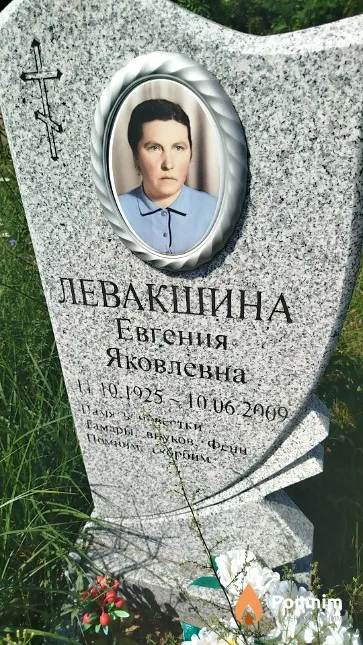 Левашкина Евгения Яковлевна