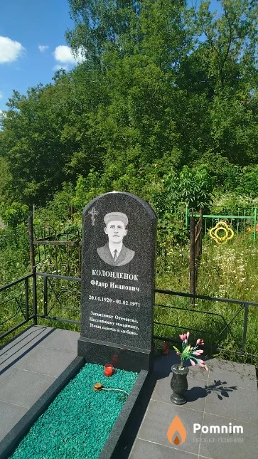 Колонденок Фёдор Иванович