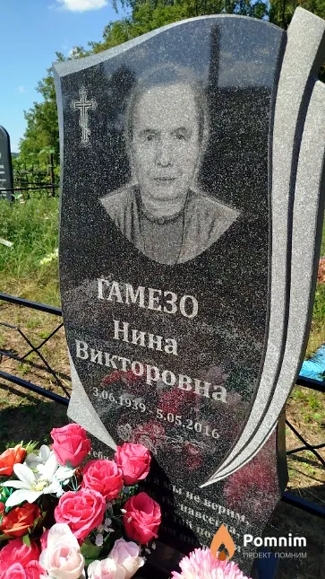 Гамезо Нина Викторовна