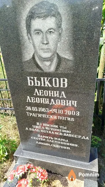 Быков Леонид Леонидович