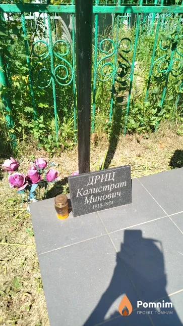 Дриц Калистрат Минович