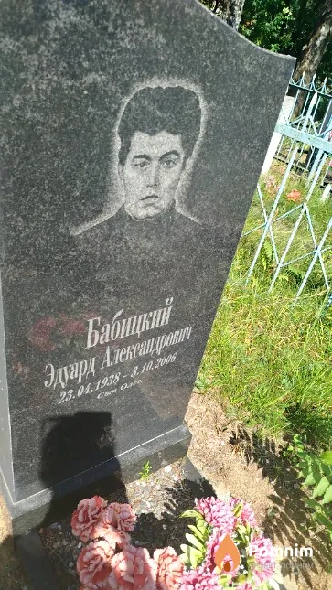 Бабицкий Эдуард Александрович