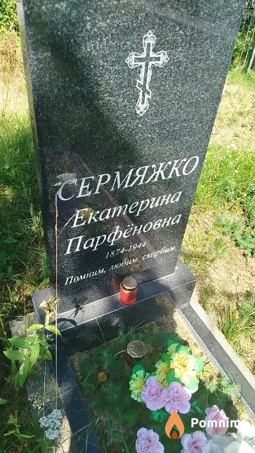 Сермяжко Екатерина Парфёновна