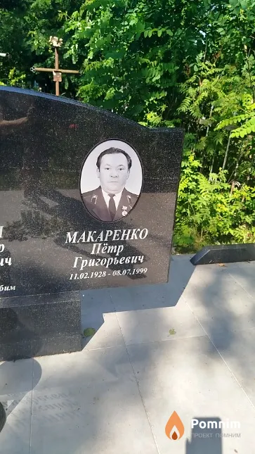 Макаренко Пётр Григорьевич