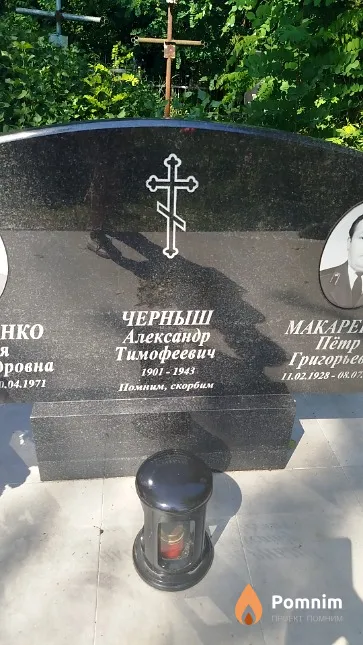 Черныш Александр Тимофеевич