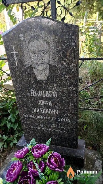 Дерюго Иван Иванович