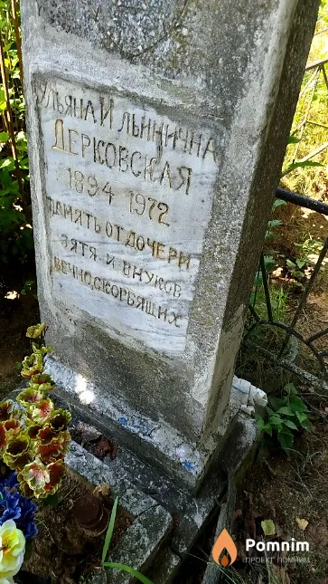 Дерковская Ульяна Ильинична