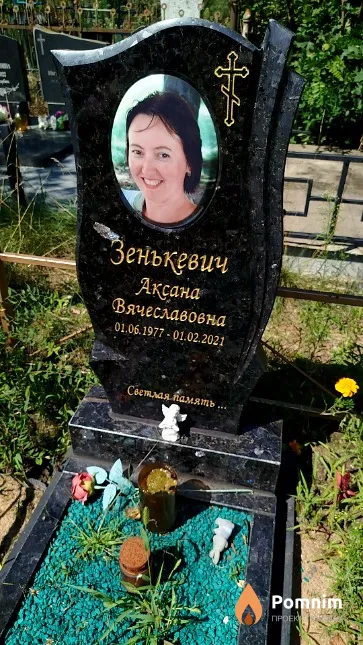 Зенькевич Аксана Вячеславовна