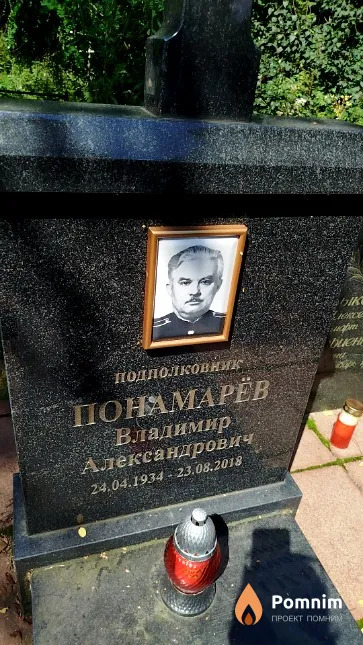 Понамарёв Владимир Александрович