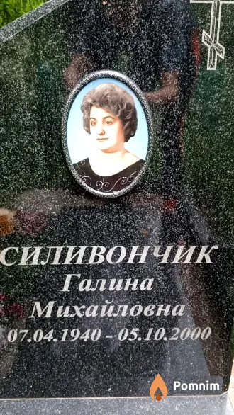 Силивончик Галина Михайловна