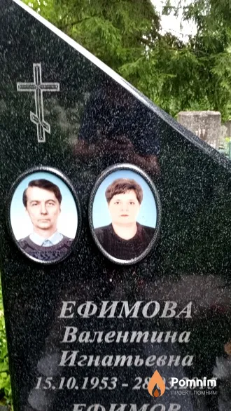Ефимова Валентина Игнатьевна