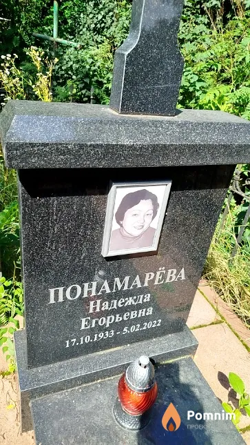 Понамарёва Надежда Егорьевна