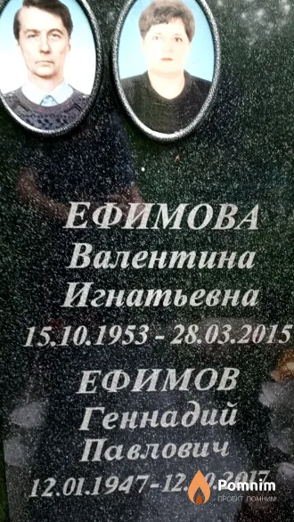Ефимов Геннадий Павлович
