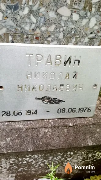 Травин Николай Николаевич