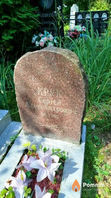 Крук Cергей Александрович