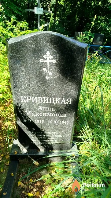 Кривицкая Анна Васильевна