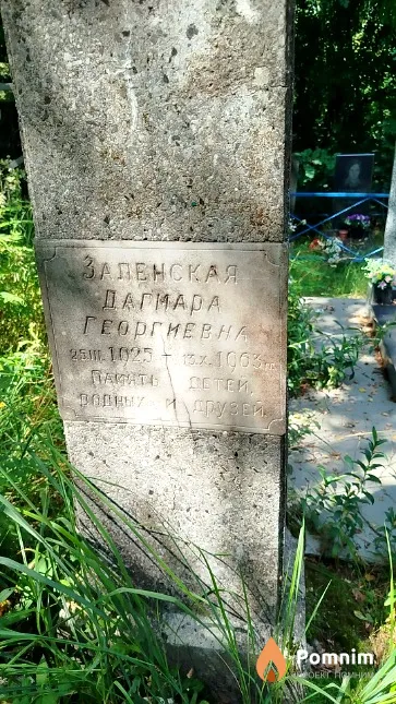 Заленская Дагмара Георгиевна