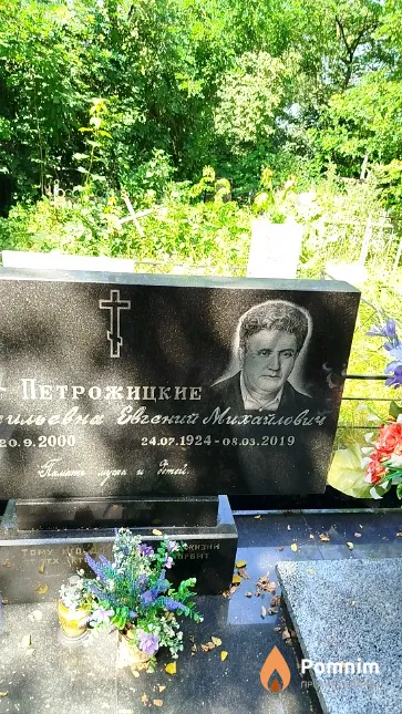 Петрожицкий Евгений Михайлович