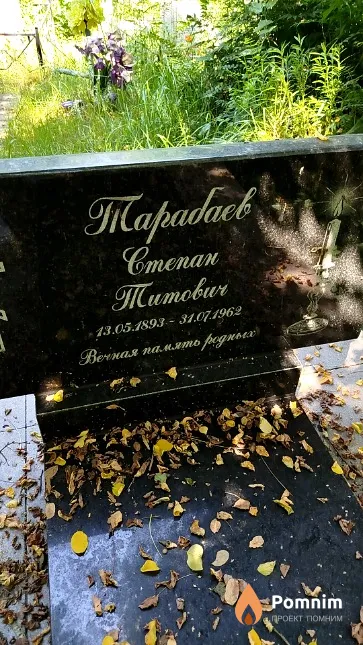 Тарабаев Степан Титович