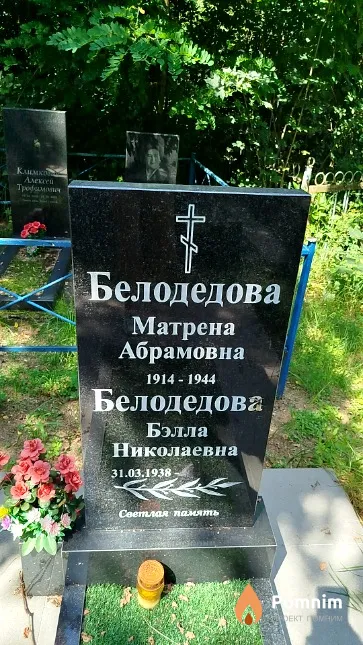 Белодедова Матрёна Абрамовна