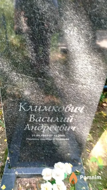 Климкович Василий Андреевич