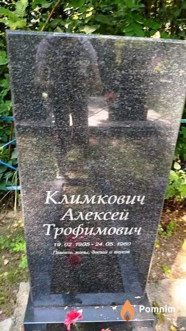 Климкович Алексей Трофимович