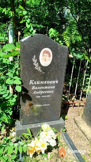 Климкович Валентина Андреевна