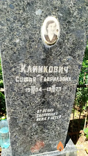 Климкович Софья Гавриловна