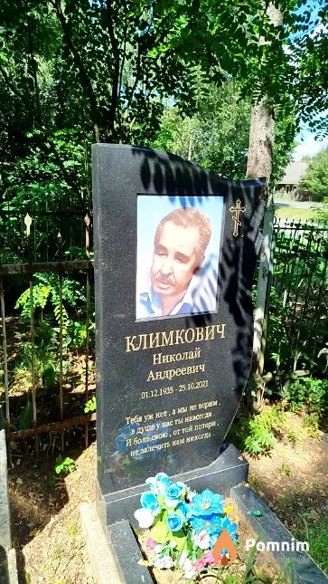 Климкович Николай Андреевич
