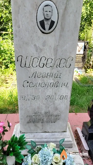 Шевелев Леонид Семёнович