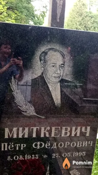 Миткевич Петр Федорович