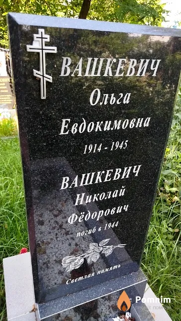 Вашкевич Ольга Евдокимовна
