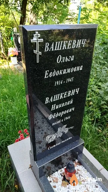 Вашкевич Николай Фёдорович
