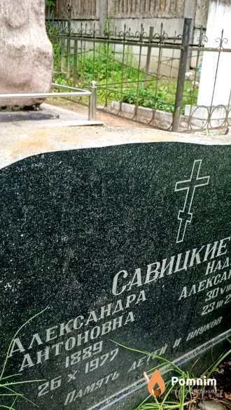 Савицкие Александра Антоновна