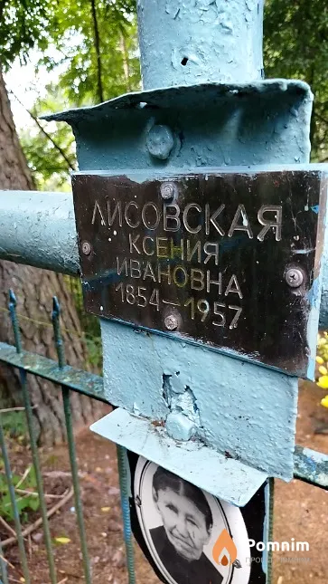 Лисовская Ксения Ивановна