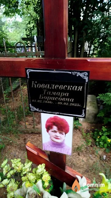Ковалевская Тамара Борисовна