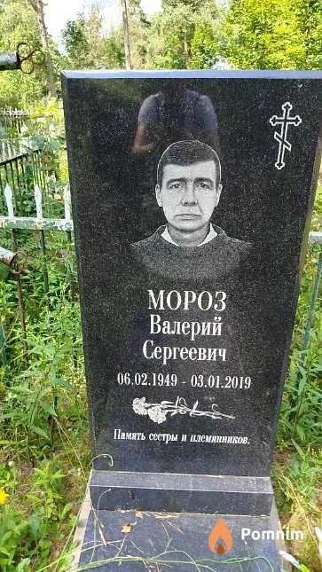 Мороз Валерий Сергеевич