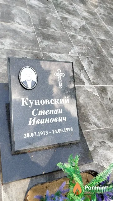 Куновский Степан Иванович