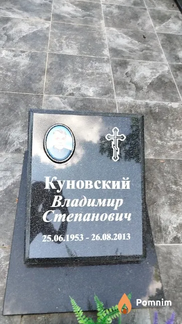 Куновский Владимир Степанович