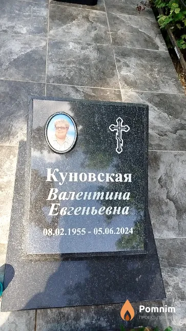 Куновская Валентина Евгеньевна